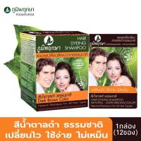 ราคา 1 กล่อง 12 ซอง ภูมิพฤกษา แชมพูสระเปลี่ยนสีผมสมุนไพร สีน้ำตาลดำธรรมชาติ ใช้ปิดผมขาว ปิดผมหงอก 24 ml Poompuksa Hair Dyeing Shampoo Natural (12386722108)