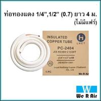 ราคา ท่อทองแดงแอร์สำเร็จรูป 1 41 2 0 7 ยาว 4 เมตร ท่อน้ำยาแอร์ ท่อแอร์ (8808515137)