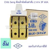 ราคา Chib Seng Cut Out คัทเอ้าท์หลังเต่าสับ 2 ทาง ตัวเลือก 3P 60A 3P100A สะพานไฟ หลังเต่า CS คัทเอ้าท์ สะพานไฟ ทรงหลังเต่า Knife Switch ธันไฟฟ้า (15405410769)