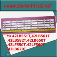 ราคา หลอดLEDแบล็คไลท์LG LED BLACK LIGHT อะไหล่ใหม่ รุ่น 42LB551T42LB561T42LB582T42LB650T42LF550T42LF560T42LB620T (8981832245)