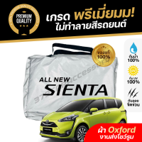ราคา ผ้าคลุมรถยนต์ Toyota Sienta เกรดพรีเมี่ยม งานโชว์รูม ผ้าออกซ์ฟอร์ด Oxford กันแดด100 กันน้ำ100 ตัดตรงรุ่น (21258898666)
