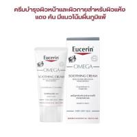 ราคา Eucerin Omega Soothing Cream 50ml ครีมบำรุงผิวหน้าและผิวกาย สำหรับผิวแห้ง แดง คัน (20324956492)