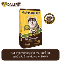 ราคา Daili Pet เดลี่ เพ็ท อาหารสุนัข สำหรับสุนัขโต อายุ 1 ปี ขึ้นไป รส เนื้อวัว ไก่และตับ ขนาด 20 KG (10694402092)