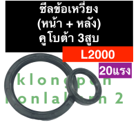 ราคา ซีลข้อเหวี่ยงหน้า ซีลข้อเหวี่ยงหลัง คูโบต้า 3สูบ L2000 ซีลข้อเหวี่ยงด้านหน้า ซีลข้อเหวี่ยงด้านหลัง ซีลคอหน้า ซีลข้อเหวี่ยง3สูบ (17201743558)