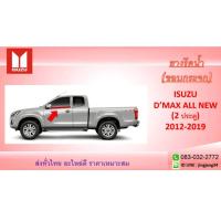 ราคา คิ้วรีดน้ำ ISUZU D MAX ALL NEW ปี 2012 2019 มีทั้ง 2ประตู และ 4ประตู (20570417764)