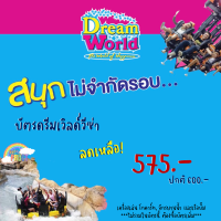 ราคา ลดพิเศษ บัตร ดรีมเวิลด์วีซ่า บัตรรายวัน DreamWorld ราคาพิเศษ (13154213991)