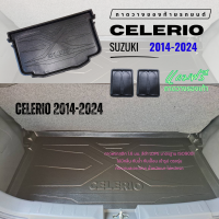 ราคา SUZUKI CELERIO 2014 2024 ถาดท้ายรถยนต์ CELERIO ถาดท้าย SUZUKI ถาดท้ายรถ ถาดพลาสติกสีดำเข้ารูป ตรงรุ่น (21496061570)
