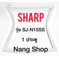 ราคา ขอบยางตู้เย็น Sharp รุ่น SJ N15SS 1 ประตู (10920475042)