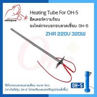 ราคา ฮีตเตอร์ความร้อน อะไหล่กระบอกอบลวดเชื่อม OH 5 ไส้กระบอกอบลวดเชื่อม ZHR 220V 320W แบรนด์ Weldplus (15575161955)