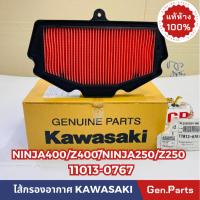 ราคา แท้ห้าง ไส้กรองอากาศ NINJA400 Z400 NINJA250 Z250 แท้ศูนย์KAWASAKI รหัส 11013 0767 (21374538846)