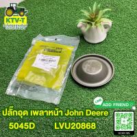 ราคา ปลั๊กอุด เพลาหน้า John Deere 5045D แท้ LVU20868 (20401518345)