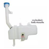 ราคา ตรงปกส่งไว กระป๋องฉีดน้ำฝน ถังพักน้ำฉีดกระจก นิสสัน ฟรอนเทีย NISSAN FRONTIER D22 TD27 พร้อมคอ พร้อมมอเตอร์ (10201448522)