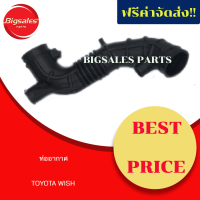 ราคา ท่ออากาศ TOYOTA WISH (9360394081)