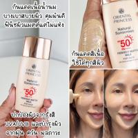 ราคา กันแดดสำหรับหน้า Oriental Princess Natural Sunscreen UV Protection Face กันแดด ผิวหน้า SPF40 50 PA (21269963854)