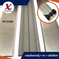 ราคา แผ่นปิดขาตู้ Aluminium plinth แผ่นปิดชายตู้ ฟินปิดชายตู้ แผ่นปิดช่องว่าง RY1429 (11807216680)