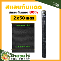 ราคา TAKA สแลนกันแดด ดำ 60 80 ขนาด 2x50 2x100 ม ทอหนาพิเศษ แสลนบังแดด สแลนพรางแสง เย็บขอบข้าง กันลุ่ย ทอแน่น สินค้าเกรด A จากโรงงาน ตาข่ายกรองแสง (14836418762)