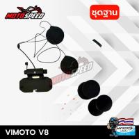 ราคา ชุดฐานพร้อมหูฟัง ไมค์อ่อน ไมค์แข็ง สำหรับ Vimoto V8 ไม่มีตัวเครื่อง (20600180775)