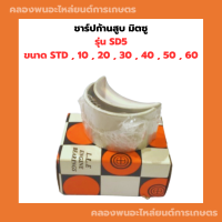 ราคา ชาร์ปก้านสูบ มิตซู รุ่น SD5 ขนาด STD 10 20 30 40 50 60 ชาร์ปก้านสูบมิตซู ชาร์ปก้านSD5 ชาร์ปก้านมิตซู ชาร์ปSD ชาปก้านSD5 ชาร์ปก้านสูบSD (13251339017)