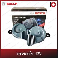 ราคา BOSCH แท้ 100 แตรหอยโข่ง แตรรถยนต์ แตรมอเตอร์ไซค์ เสียงเบนซ์ เสียงรถยุโรป ขนาด 12V รุ่น EC12 C (18296625466)