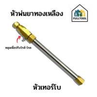 ราคา หัวฉีดพ่นยาทองเหลือง หัวพ่นยาแรงดันสูง หัวฉีดเทอร์โบ สำหรับปั๊มพ่นยา (19486107089)