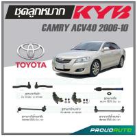 ราคา KYB ลูกหมาก TOYOTA CAMRY ACV40 2006 2010 ลูกหมากแร็คลูกหมากคันชักลูกหมากกันโคลงหน้า หลังลูกหมากปีกนกล่าง (16918658768)