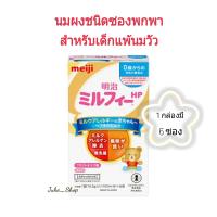 ราคา นมผงเด็ก สูตรสำหรับเด็กแพ้นมวัว ชนิดซองพกพา Meiji Milk Free HP ปริมาณ 110g Exp 09 2025 (17526485037)