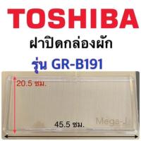 ราคา โตชิบา Toshiba ชั้นวางของบนกล่องผัก รุ่นGR B191 GR B187T GR B185 อะไหล่ตู้เย็น ชั้นวางของบนกล่องผัก รุ่นGR B191 ชั้นวางบนกล่องผักโตชิบา ชั้นวางของ ฝาปิดกล่องผัก ชั้นวางบนกล่องแช่ผัก แท้ ถูก (161430144