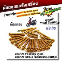 ราคา น็อตแคร้งเครื่อง WAVE125R S ปี2004 2005 WAVE125i ไฟเลี้ยวบังลม 1ชุด23ตัว น็อตหัวเจาะ เลสแท้100 น็อตแคร้งเวฟ125R น็อตแคร้งเวฟ125s น็อตแคร้งเวฟ125i น็อตชุด (21344081982)