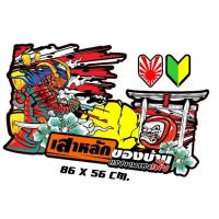 ราคา สติ๊กเกอร์ ติดกระจกรถบรรทุก ซามูไร Japan งานพิมพ์ เคลือบเงา (18551269487)