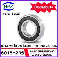 ราคา 6011 2RS 6012 2RS 6013 2RS 6014 2RS 6015 2RS ตลับลูกปืนเม็ดกลมร่องลึก ฝายาง 2 ข้าง 6011RS 6012RS 6013RS 6014RS 6015RS DEEP GROOVE BALL BEARINGS จัดจำหน่ายโดย Apz (19426579274)