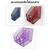 ราคา กล่องใส่เอกสาร ตะแกรงเหล็กใส่เอกสาร 1 ช่อง 2 ช่อง 3 ช่อง อัน (11296024614)