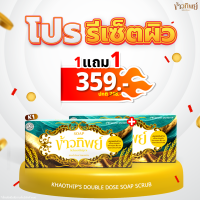 ราคา 1แถม1 สบู่ข้าวทิพย์ ดับเบิ้ลโดส โซพสครับ 100 กรัม (20761884241)