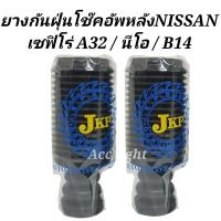 ราคา ยางกันฝุ่นโช๊คอัพหลัง NISSAN CEFIRO A32 Neo B14 ยางกันฝุ่นโช๊คหลัง A32 นีโอ B14 ยี่ห้อ JKP 55240 0M015 (20716558729)