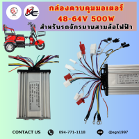 ราคา กล่องควบคุมมอเตอร์สามล้อไฟฟ้า 48 64V 500W สำหรับสามล้อไฟฟ้า มีวิธีการใช้งานให้ (21511077863)