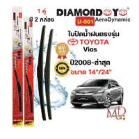 ราคา ใบปัดน้ำฝน ก้านใบปัดน้ำฝนตรงรุ่น TOYOTA VIOS 2008 ล่าสุด ยี่ห้อ Daimond กล่องแดง (21382010746)