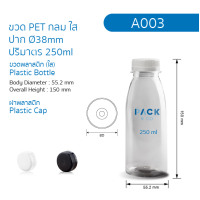 ราคา ขวดพลาสติก PET กลมใส 250 ml 50 ขวด A003 (4219814371)