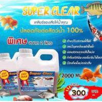 ราคา จุลินทรีย์น้ำใส 2 ลิตร สำหรับ บ่อปลา บ่อกุ้ง เคลียร์ของเสียให้น้ำคุณ กำจัเแก๊สแอมโมเนีย ลดกลิ่นเหม็น ลดการตะไคร้ในบ่อ (21542380623)
