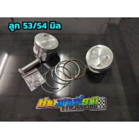 ราคา ลูกสูบหัวเรียบเฉียง 53 54 56 57 59มิล ลูก53 54 56 57 59 Msx wave125irs ได้ทุกปี ลูกสูบหัวนูน แหวน สลัก กิ๊ป ขนาด53 54 56 57 59มิล สลัก13มิล (14456754452)