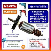 ราคา ทุ่น 6412 ทุ่น 6413 M6001B M0600B MAKITA ทุ่น MT60 MT602 ทุ่น MT603 ทุ่น MT606 MT607 MAKTEC ทุ่นสว่านไฟฟ้า มากีต้า มาเทค (18497644309)