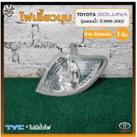 ราคา ไฟมุม ไฟเลี้ยวมุม TOYOTA SOLUNA ปี 1999 2002 โตโยต้า โซลูน่า รุ่นหยดน้ำ ยี่ห้อ TYC ชิ้น (16447770593)