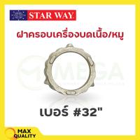 ราคา อะไหล่เครื่องบดเนื้อ หมู Starway สินค้าพร้อมส่ง สินค้าขายดี (19469903237)