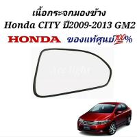 ราคา เนื้อกระจกมองข้าง Honda City 2009 2013 GM2 เลนส์กระจก city แผ่นกระจก ซิตี้ 09 13แท้ศูนย์ (19725457422)