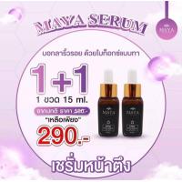 ราคา 1 แถม 1 เซรั่มมายา mayaเซรั่ม mayaโบท็อกซ์ เซรั่มโบท็อกซ์ maya เซรั่มmaya ครีมmaya mayaเซรั่มโบท็อก ฝ้ากระ ลดฝ้ากระ (15066343220)