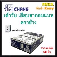 ราคา CHANG เต้ารับเสียบขากลมแบน รุ่น PCH 901N กล่อง 10ชิ้น ปลั๊ก ปลั๊กไฟ ช้าง Universal Receptacle แบบเสียบสายล๊อค (17787121323)