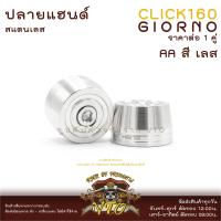 ราคา ปลายแฮนด์ GIORNO สแตนเลส หัวเจดีย์ CLICK160 ตรงรุ่น ราคาขายต่อ 1 คู่ งานเฮงสกรู (21434026402)