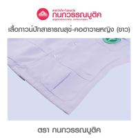 ราคา เสื้อกาวน์หญิง สีขาว คอฮาวาย ปักโลโก้สาธารณสุข (15616893146)