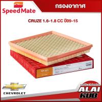 ราคา SPEEDMATE กรองอากาศ CHEVROLET CRUZE 1 6 1 8 ปี 09 15 SM AFG017 1ชิ้น (17539091805)