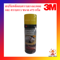 ราคา 3M สเปร์ยขจัดลบคราบยางมะตอยและคราบกาว ขนาด 473 มล ผลิตภัณฑ์ลบคราบยางมะตอยและคราบกาว สเปรย์ลบยางมะตอย 3M (1981828422)