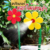 ราคา สปริงเกอร์น้ำ ดอกไม้เต้นรำ หมุนได้ สปริงเกอร์ 360 องศา หัวรดน้ำต้นไม้ ชุดสปริงเกอร์ ระบบรดน้ำต้นไม้ CH (19768901402)