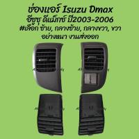 ราคา ช่องแอร์ Isuzu Dmax อีซูซุ ดีแม็กซ์ ปี2003 2006 เลือก ซ้าย กลางซ้าย กลางขวา ขวา 1ชิ้น ผลิตโรงงานในไทย งา OEM OEM (16849051207)